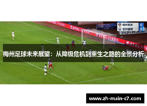 梅州足球未来展望：从降级危机到重生之路的全景分析