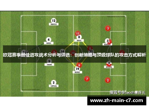 欧冠赛季最佳进攻战术分析与评选：创新策略与顶级球队的攻击方式解析