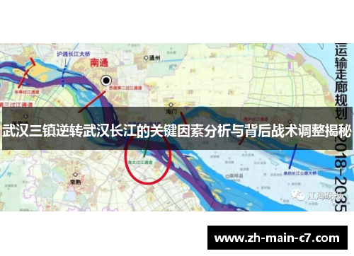 武汉三镇逆转武汉长江的关键因素分析与背后战术调整揭秘 武汉三镇逆转武汉长江的关键因素分析与背后战术调整揭秘