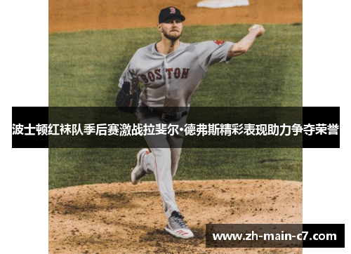 波士顿红袜队季后赛激战拉斐尔·德弗斯精彩表现助力争夺荣誉