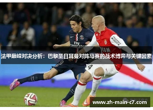 法甲巅峰对决分析：巴黎圣日耳曼对阵马赛的战术博弈与关键因素