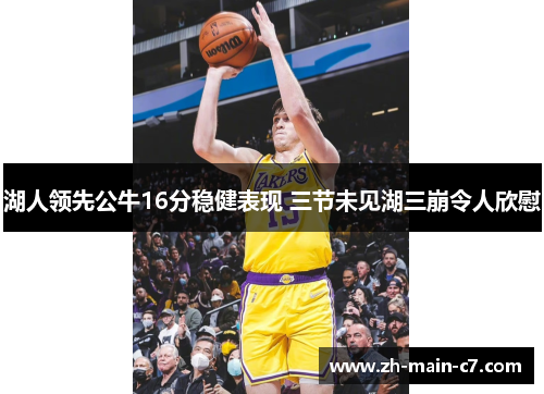 湖人领先公牛16分稳健表现 三节未见湖三崩令人欣慰