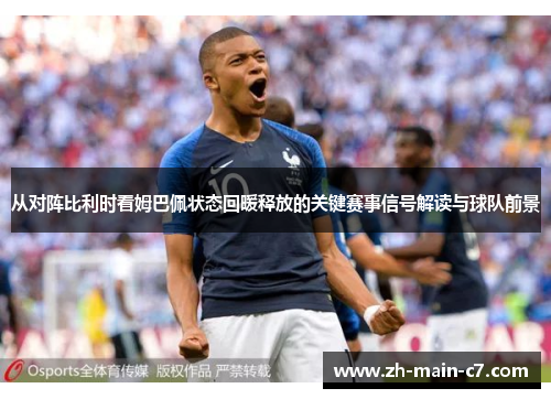 从对阵比利时看姆巴佩状态回暖释放的关键赛事信号解读与球队前景