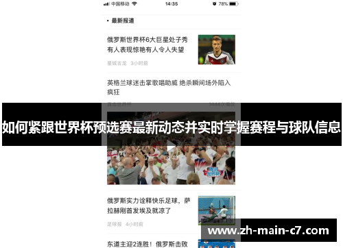 如何紧跟世界杯预选赛最新动态并实时掌握赛程与球队信息
