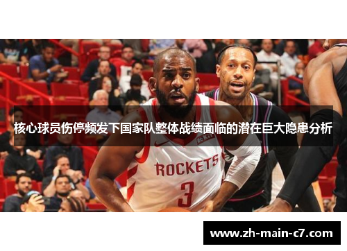 核心球员伤停频发下国家队整体战绩面临的潜在巨大隐患分析 核心球员伤停频发下国家队整体战绩面临的潜在巨大隐患分析