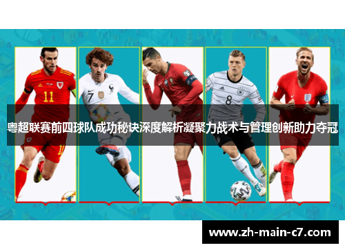 粤超联赛前四球队成功秘诀深度解析凝聚力战术与管理创新助力夺冠