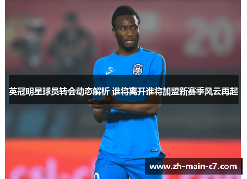 英冠明星球员转会动态解析 谁将离开谁将加盟新赛季风云再起