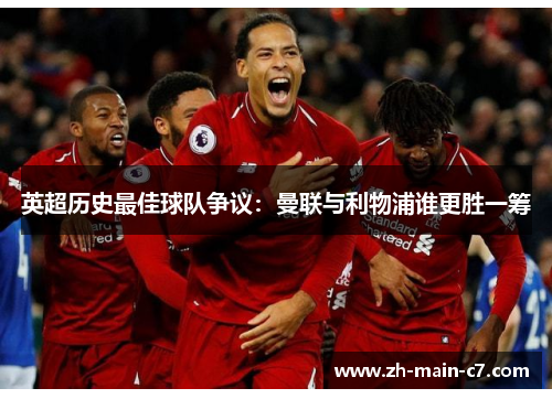 英超历史最佳球队争议：曼联与利物浦谁更胜一筹