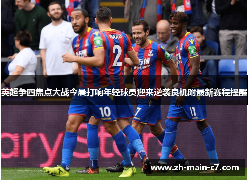 英超争四焦点大战今晨打响年轻球员迎来逆袭良机附最新赛程提醒