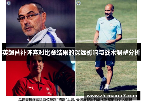 英超替补阵容对比赛结果的深远影响与战术调整分析 英超替补阵容对比赛结果的深远影响与战术调整分析
