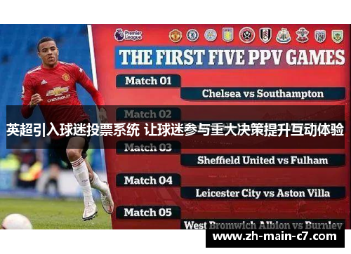 英超引入球迷投票系统 让球迷参与重大决策提升互动体验