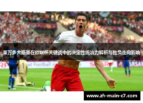 莱万多夫斯基在欧联杯关键战中的决定性统治力解析与胜负走向影响 莱万多夫斯基在欧联杯关键战中的决定性统治力解析与胜负走向影响