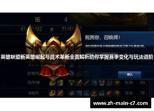 英雄联盟新英雄崛起与战术革新全面解析助你掌握赛季变化与玩法进阶