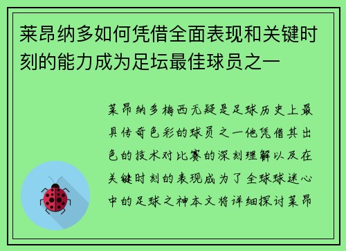 莱昂纳多如何凭借全面表现和关键时刻的能力成为足坛最佳球员之一 莱昂纳多如何凭借全面表现和关键时刻的能力成为足坛最佳球员之一