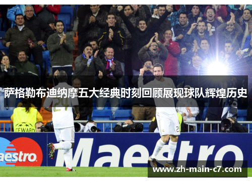 萨格勒布迪纳摩五大经典时刻回顾展现球队辉煌历史