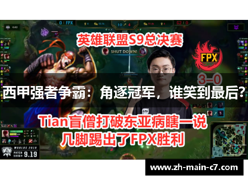 西甲强者争霸:角逐冠军,谁笑到最后? 西甲强者争霸:角逐冠军,谁笑到最后?