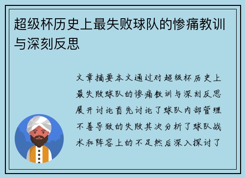 超级杯历史上最失败球队的惨痛教训与深刻反思 超级杯历史上最失败球队的惨痛教训与深刻反思