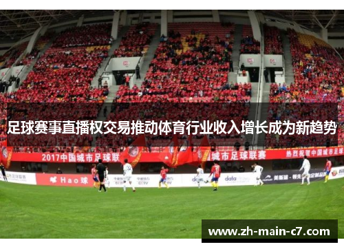 足球赛事直播权交易推动体育行业收入增长成为新趋势 足球赛事直播权交易推动体育行业收入增长成为新趋势