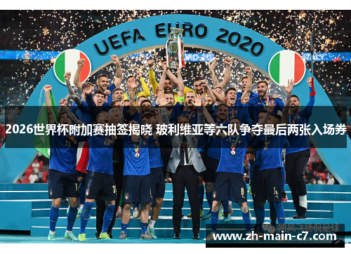 2026世界杯附加赛抽签揭晓 玻利维亚等六队争夺最后两张入场券