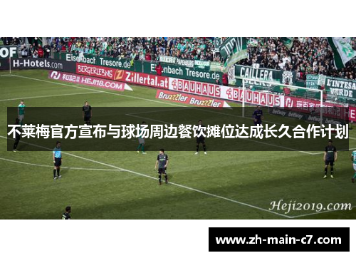 不莱梅官方宣布与球场周边餐饮摊位达成长久合作计划