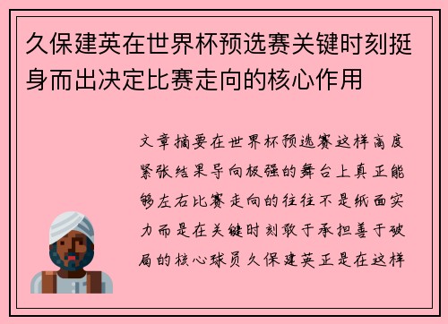 久保建英在世界杯预选赛关键时刻挺身而出决定比赛走向的核心作用