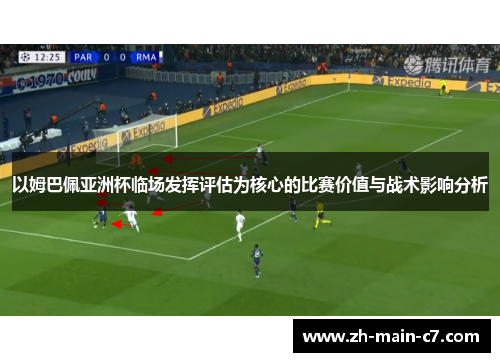以姆巴佩亚洲杯临场发挥评估为核心的比赛价值与战术影响分析