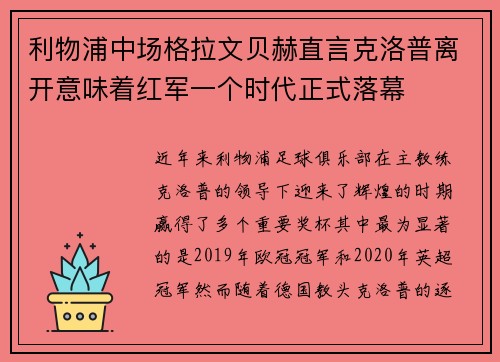 利物浦中场格拉文贝赫直言克洛普离开意味着红军一个时代正式落幕 利物浦中场格拉文贝赫直言克洛普离开意味着红军一个时代正式落幕