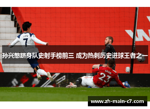 孙兴慜跻身队史射手榜前三 成为热刺历史进球王者之一 孙兴慜跻身队史射手榜前三 成为热刺历史进球王者之一