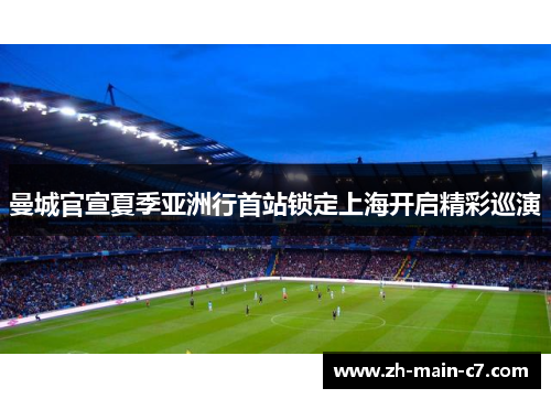 曼城官宣夏季亚洲行首站锁定上海开启精彩巡演
