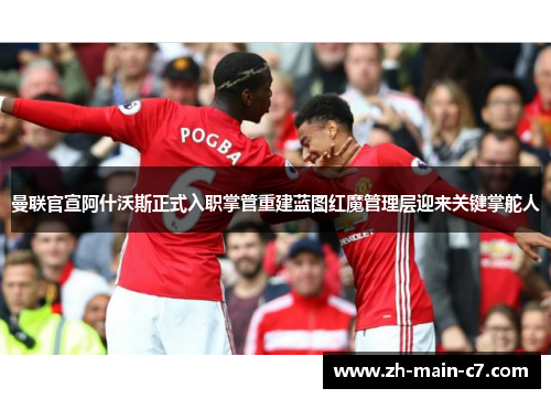 曼联官宣阿什沃斯正式入职掌管重建蓝图红魔管理层迎来关键掌舵人