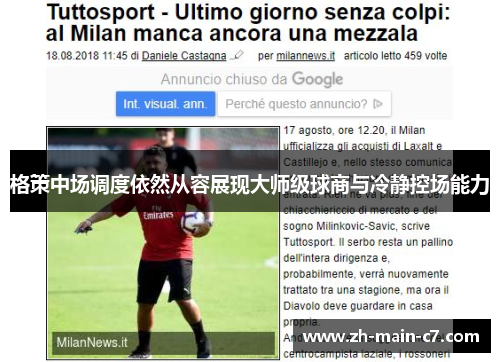 格策中场调度依然从容展现大师级球商与冷静控场能力