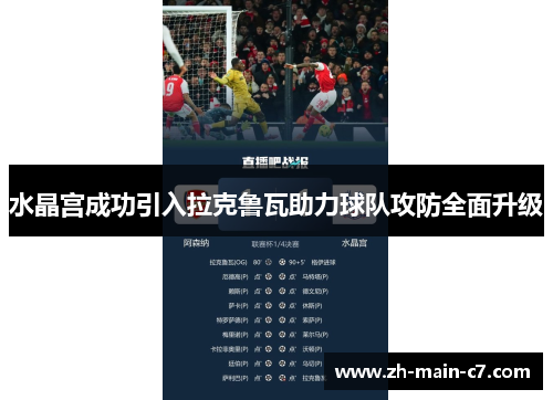 水晶宫成功引入拉克鲁瓦助力球队攻防全面升级