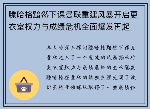 滕哈格黯然下课曼联重建风暴开启更衣室权力与成绩危机全面爆发再起 滕哈格黯然下课曼联重建风暴开启更衣室权力与成绩危机全面爆发再起