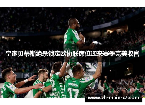 皇家贝蒂斯绝杀锁定欧协联席位迎来赛季完美收官 皇家贝蒂斯绝杀锁定欧协联席位迎来赛季完美收官