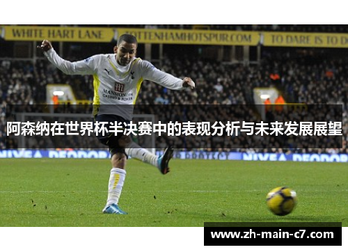阿森纳在世界杯半决赛中的表现分析与未来发展展望
