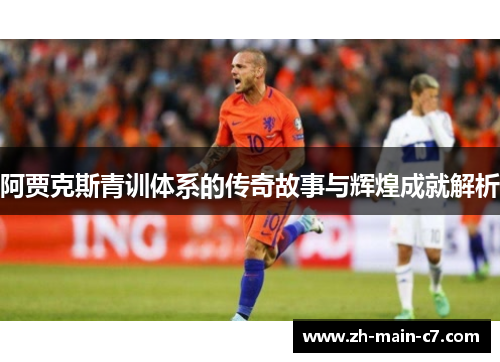 阿贾克斯青训体系的传奇故事与辉煌成就解析