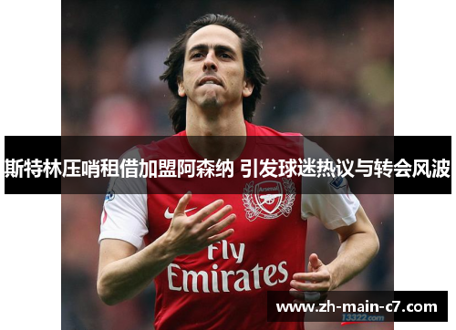 斯特林压哨租借加盟阿森纳 引发球迷热议与转会风波