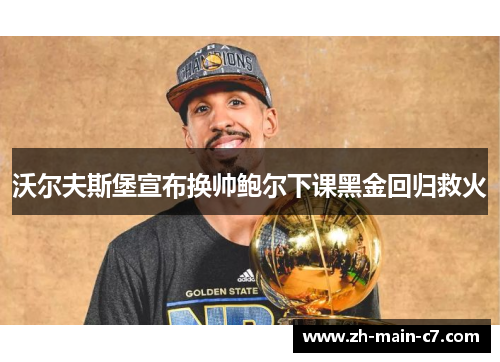 沃尔夫斯堡宣布换帅鲍尔下课黑金回归救火