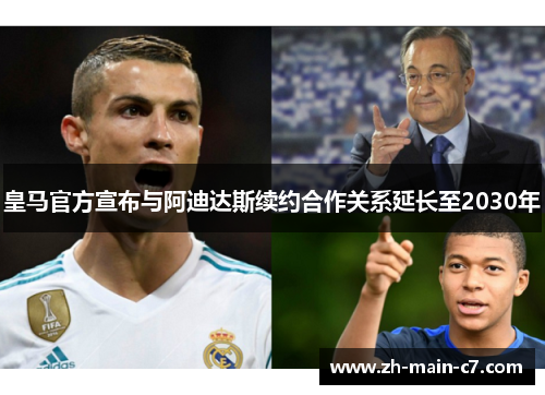 皇马官方宣布与阿迪达斯续约合作关系延长至2030年