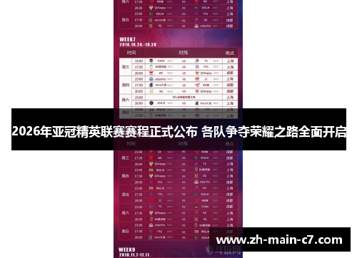 2026年亚冠精英联赛赛程正式公布 各队争夺荣耀之路全面开启