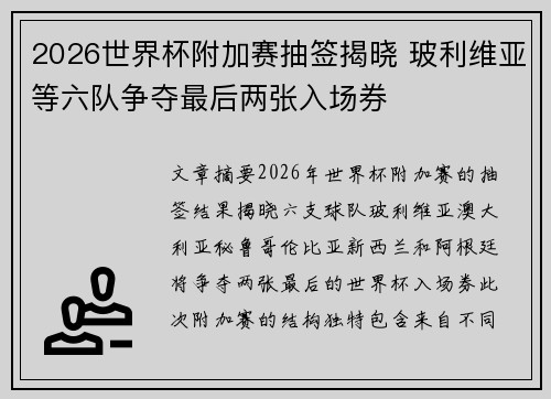2026世界杯附加赛抽签揭晓 玻利维亚等六队争夺最后两张入场券