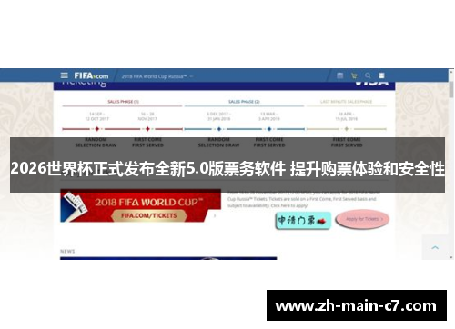 2026世界杯正式发布全新5.0版票务软件 提升购票体验和安全性