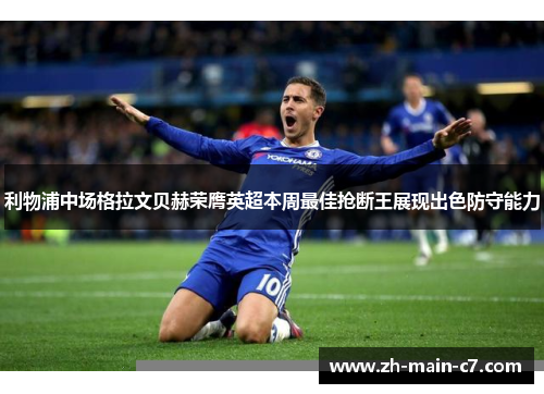利物浦中场格拉文贝赫荣膺英超本周最佳抢断王展现出色防守能力