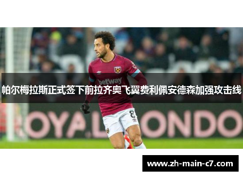 帕尔梅拉斯正式签下前拉齐奥飞翼费利佩安德森加强攻击线