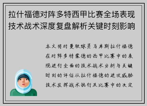 拉什福德对阵多特西甲比赛全场表现技术战术深度复盘解析关键时刻影响评估