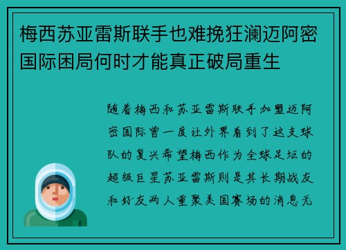 梅西苏亚雷斯联手也难挽狂澜迈阿密国际困局何时才能真正破局重生 梅西苏亚雷斯联手也难挽狂澜迈阿密国际困局何时才能真正破局重生