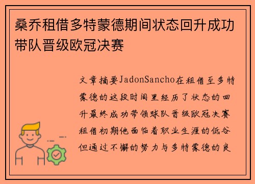 桑乔租借多特蒙德期间状态回升成功带队晋级欧冠决赛