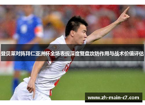 登贝莱对阵拜仁亚洲杯全场表现深度复盘攻防作用与战术价值评估