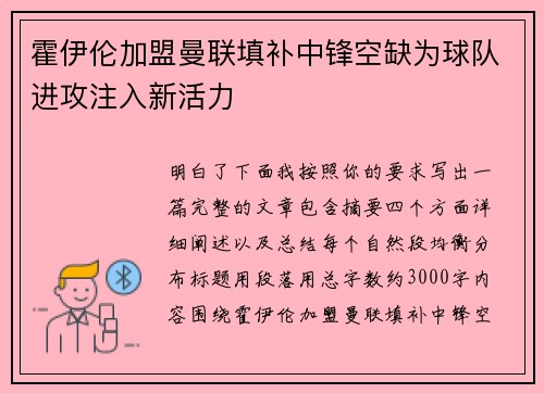 霍伊伦加盟曼联填补中锋空缺为球队进攻注入新活力