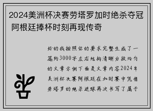 2024美洲杯决赛劳塔罗加时绝杀夺冠 阿根廷捧杯时刻再现传奇 2024美洲杯决赛劳塔罗加时绝杀夺冠 阿根廷捧杯时刻再现传奇